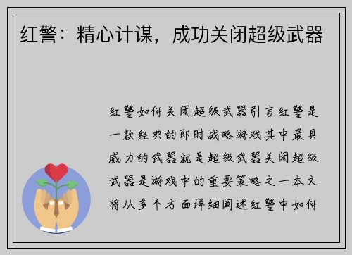 红警：精心计谋，成功关闭超级武器