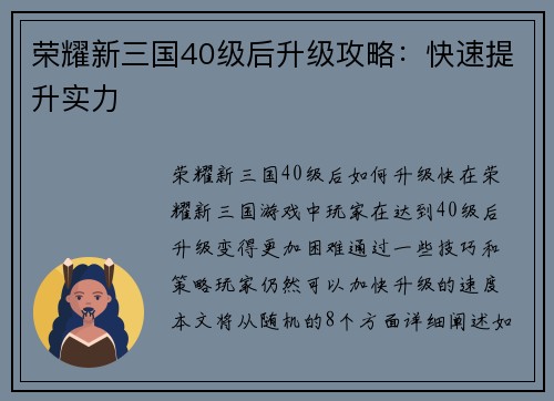 荣耀新三国40级后升级攻略：快速提升实力
