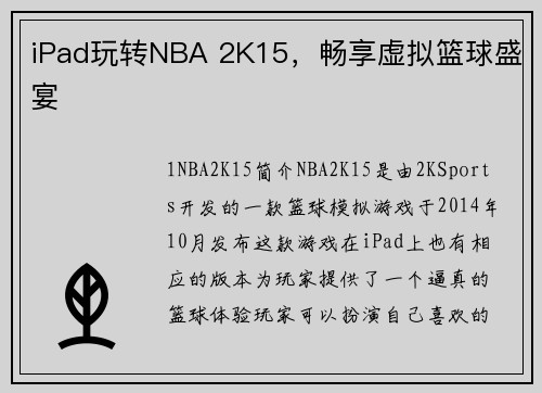iPad玩转NBA 2K15，畅享虚拟篮球盛宴