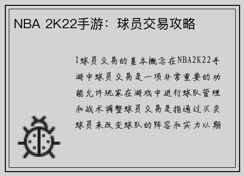 NBA 2K22手游：球员交易攻略