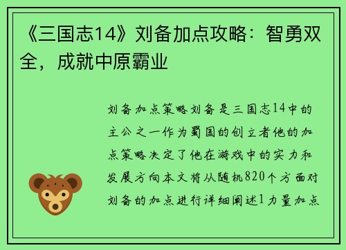 《三国志14》刘备加点攻略：智勇双全，成就中原霸业