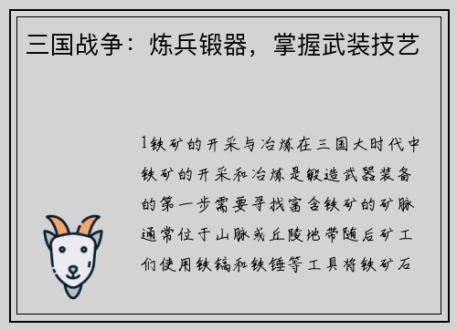 三国战争：炼兵锻器，掌握武装技艺
