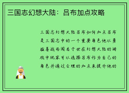 三国志幻想大陆：吕布加点攻略