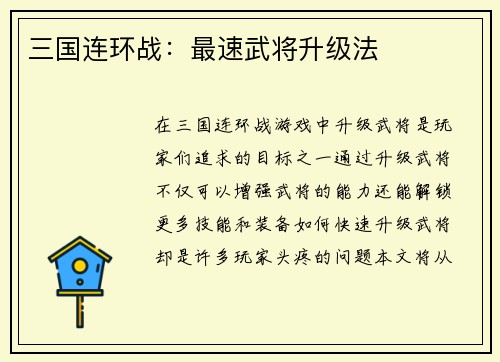 三国连环战：最速武将升级法