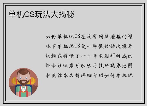 单机CS玩法大揭秘