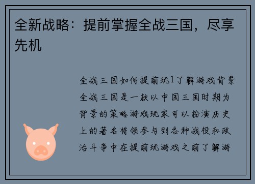 全新战略：提前掌握全战三国，尽享先机