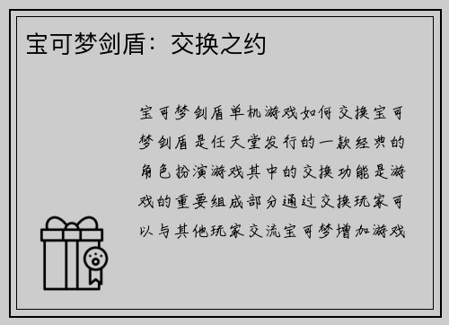宝可梦剑盾：交换之约