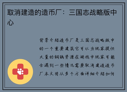 取消建造的造币厂：三国志战略版中心