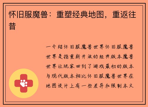 怀旧服魔兽：重塑经典地图，重返往昔