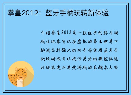 拳皇2012：蓝牙手柄玩转新体验
