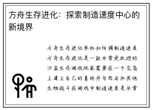 方舟生存进化：探索制造速度中心的新境界