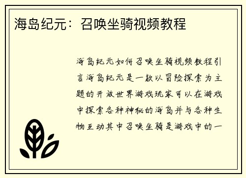 海岛纪元：召唤坐骑视频教程