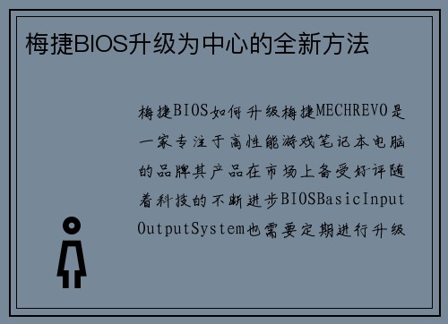 梅捷BIOS升级为中心的全新方法