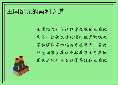王国纪元的盈利之道