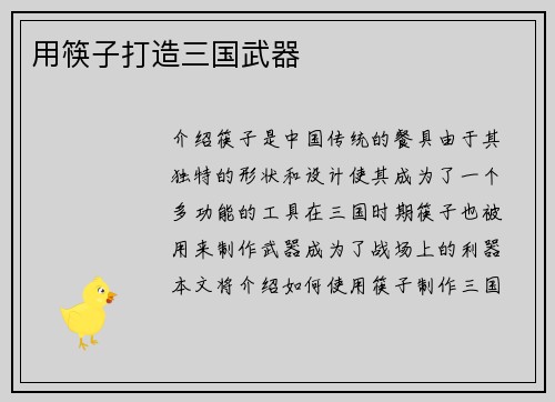 用筷子打造三国武器