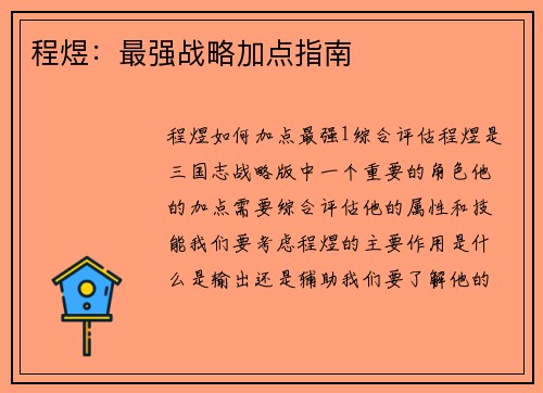 程煜：最强战略加点指南