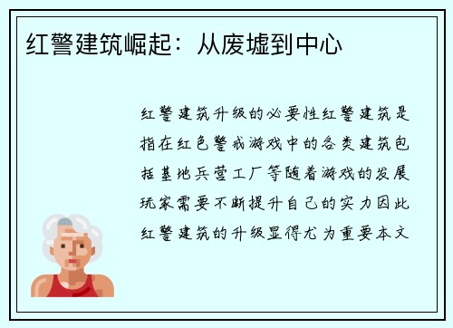 红警建筑崛起：从废墟到中心