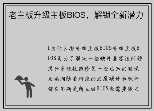 老主板升级主板BIOS，解锁全新潜力