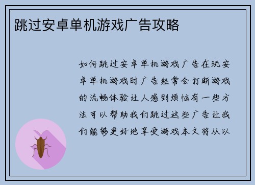 跳过安卓单机游戏广告攻略