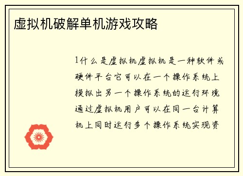 虚拟机破解单机游戏攻略