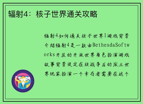 辐射4：核子世界通关攻略