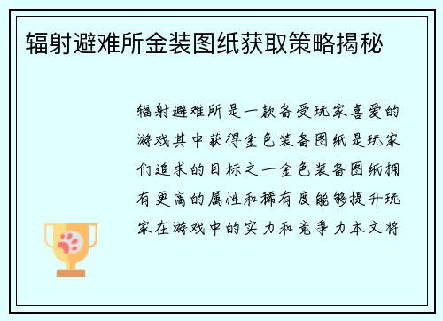 辐射避难所金装图纸获取策略揭秘