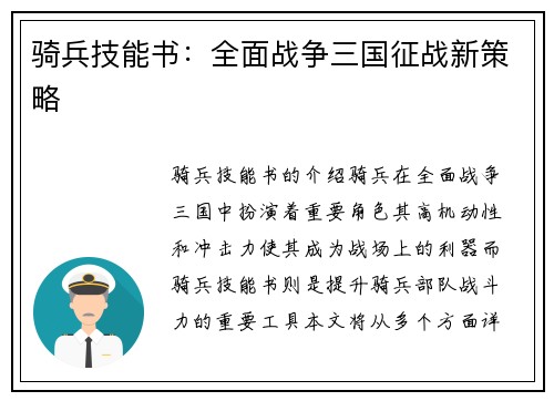 骑兵技能书：全面战争三国征战新策略