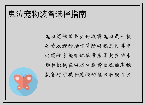 鬼泣宠物装备选择指南