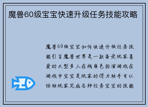 魔兽60级宝宝快速升级任务技能攻略