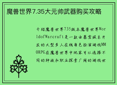 魔兽世界7.35大元帅武器购买攻略