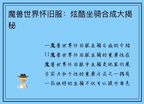 魔兽世界怀旧服：炫酷坐骑合成大揭秘