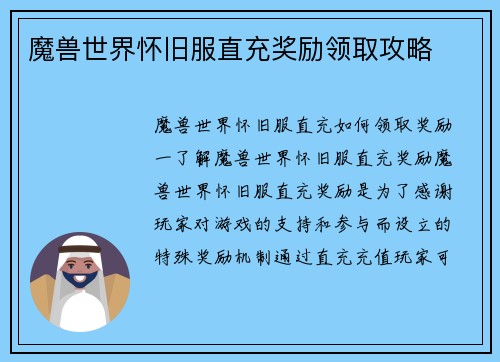 魔兽世界怀旧服直充奖励领取攻略
