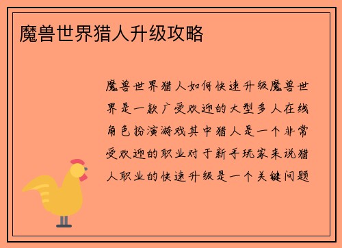 魔兽世界猎人升级攻略