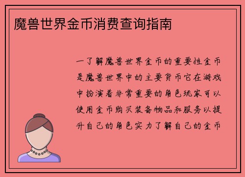 魔兽世界金币消费查询指南