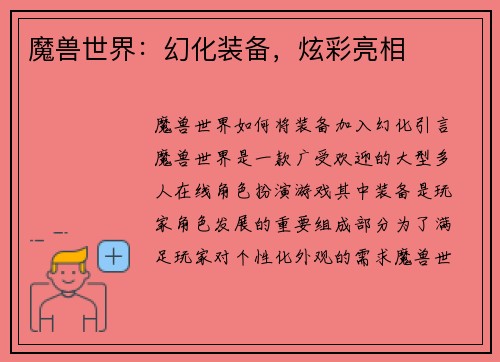 魔兽世界：幻化装备，炫彩亮相