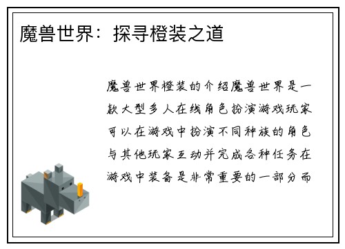 魔兽世界：探寻橙装之道