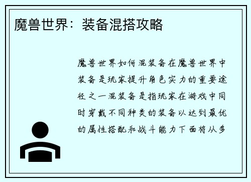 魔兽世界：装备混搭攻略
