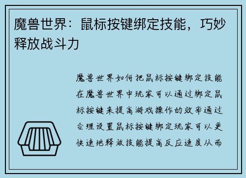 魔兽世界：鼠标按键绑定技能，巧妙释放战斗力
