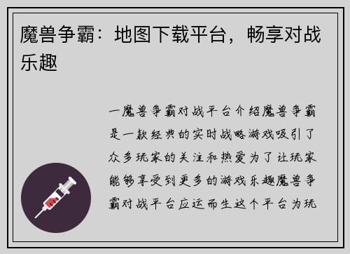魔兽争霸：地图下载平台，畅享对战乐趣