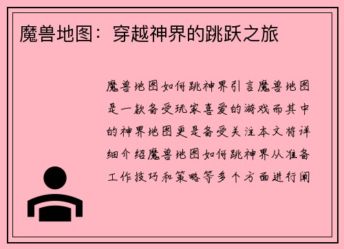 魔兽地图：穿越神界的跳跃之旅