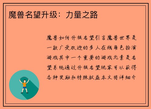 魔兽名望升级：力量之路