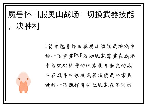 魔兽怀旧服奥山战场：切换武器技能，决胜利