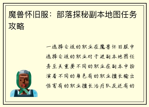 魔兽怀旧服：部落探秘副本地图任务攻略