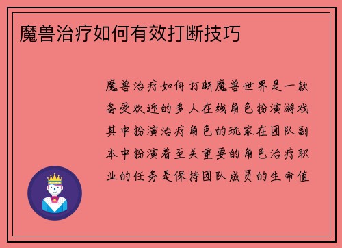 魔兽治疗如何有效打断技巧
