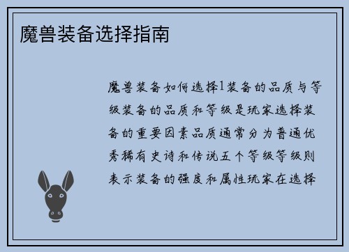 魔兽装备选择指南