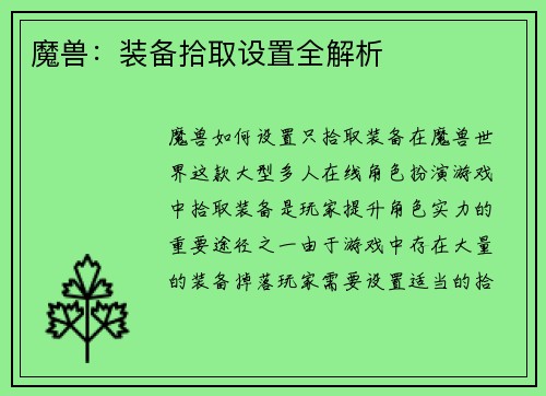 魔兽：装备拾取设置全解析