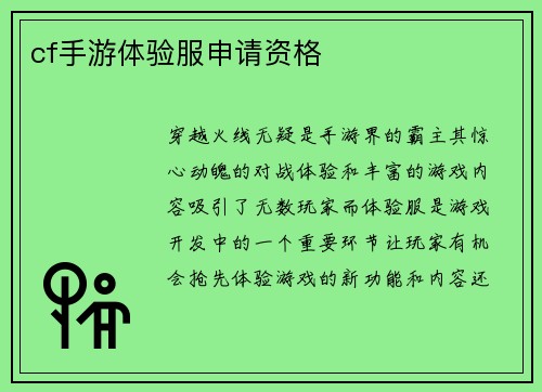 cf手游体验服申请资格