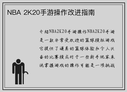 NBA 2K20手游操作改进指南