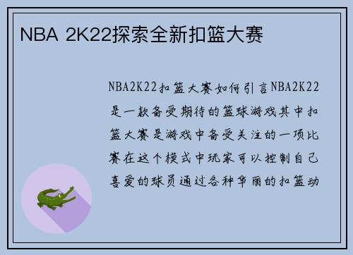 NBA 2K22探索全新扣篮大赛