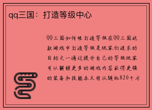 qq三国：打造等级中心